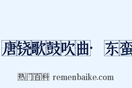 唐铙歌鼓吹曲·东蛮是什么意思的图片